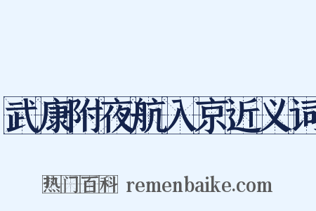 武康附夜航入京近义词是什么意思的图片